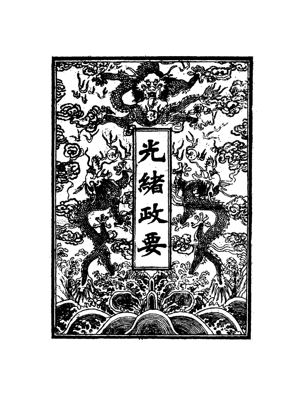 115291-光緒政要三_沈桐生輯 .pdf_第2页