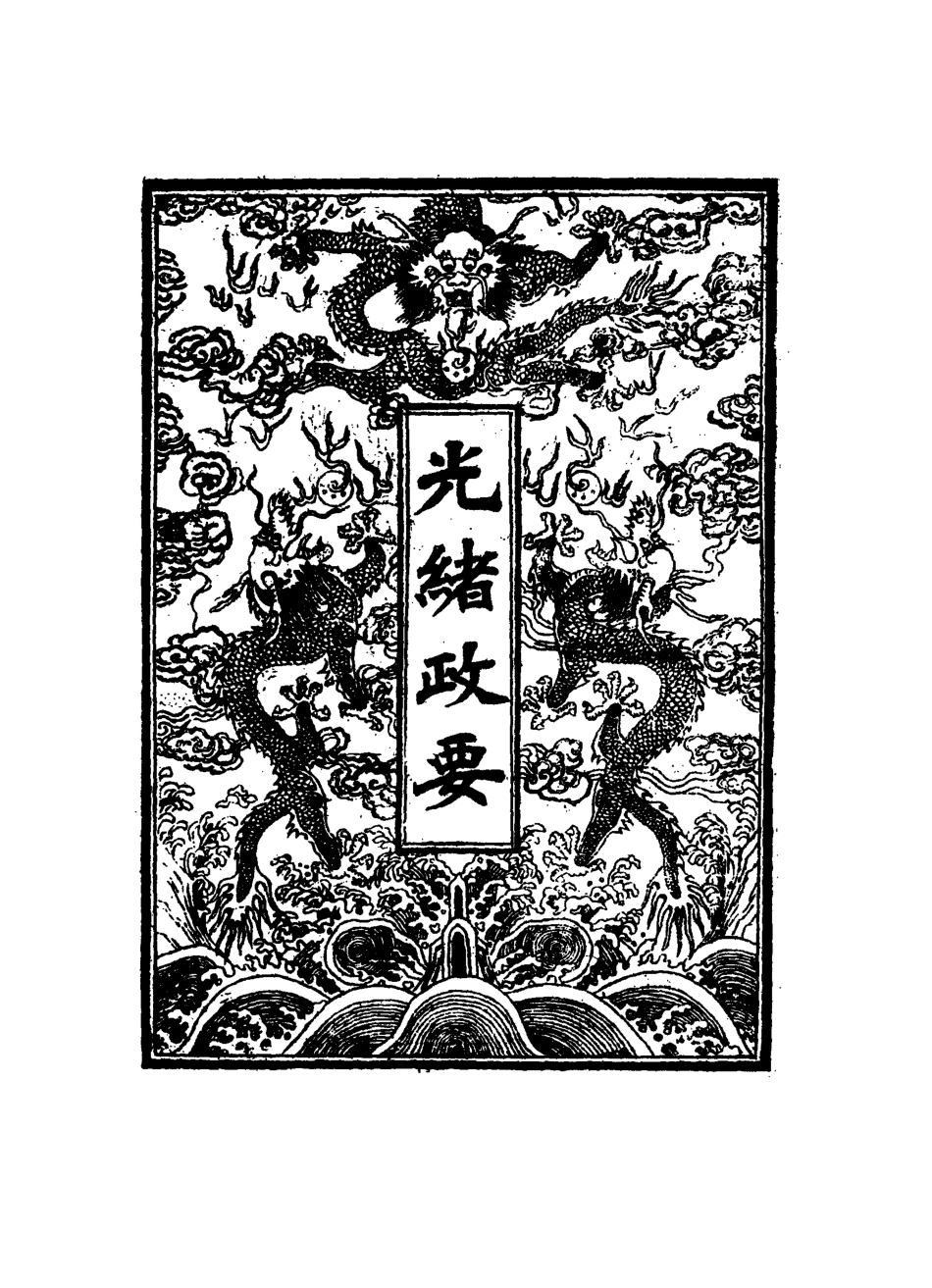 115289-光緒政要一_沈桐生輯 .pdf_第2页