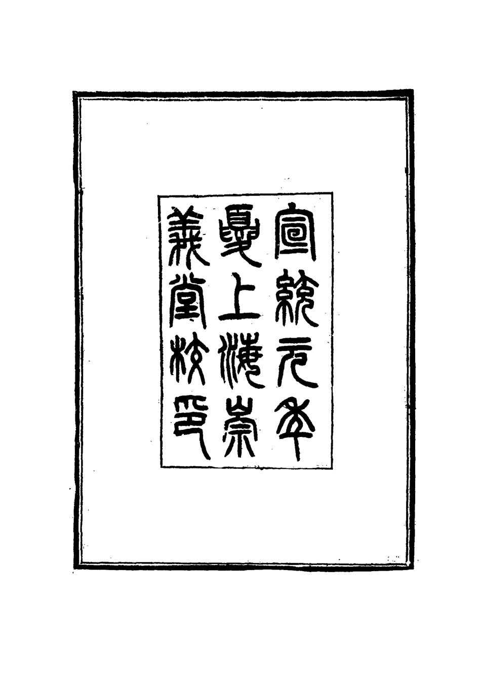 115289-光緒政要一_沈桐生輯 .pdf_第3页