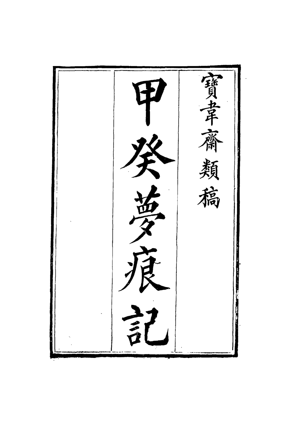 115288-寶韋齋類稿三十五_李桓編 .pdf_第3页