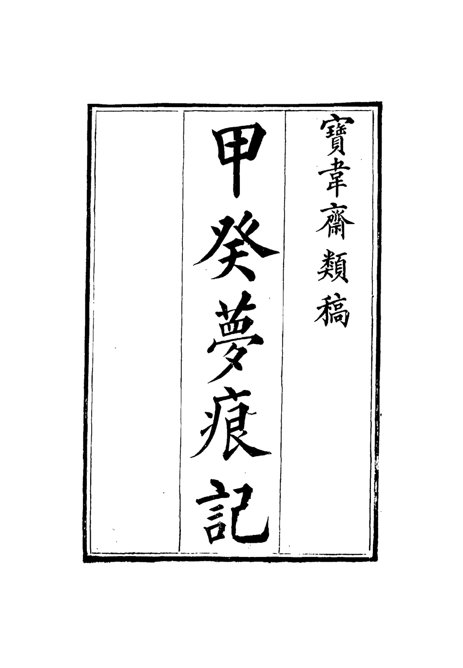 115287-寶韋齋類稿三十四_李桓編 .pdf_第3页