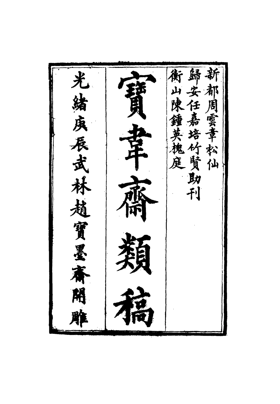 115282-寶韋齋類稿二十九_李桓編 .pdf_第2页