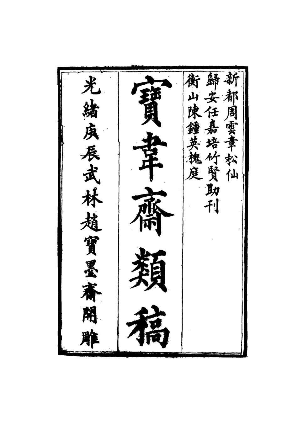 115276-寶韋齋類稿二十三_李桓編 .pdf_第2页