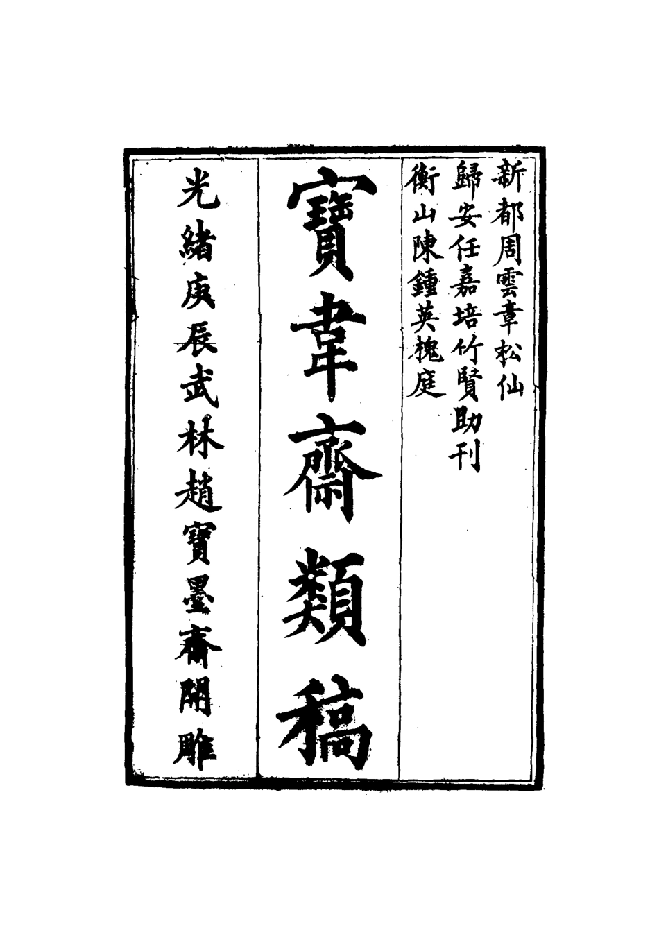 115275-寶韋齋類稿二十二_李桓編 .pdf_第2页