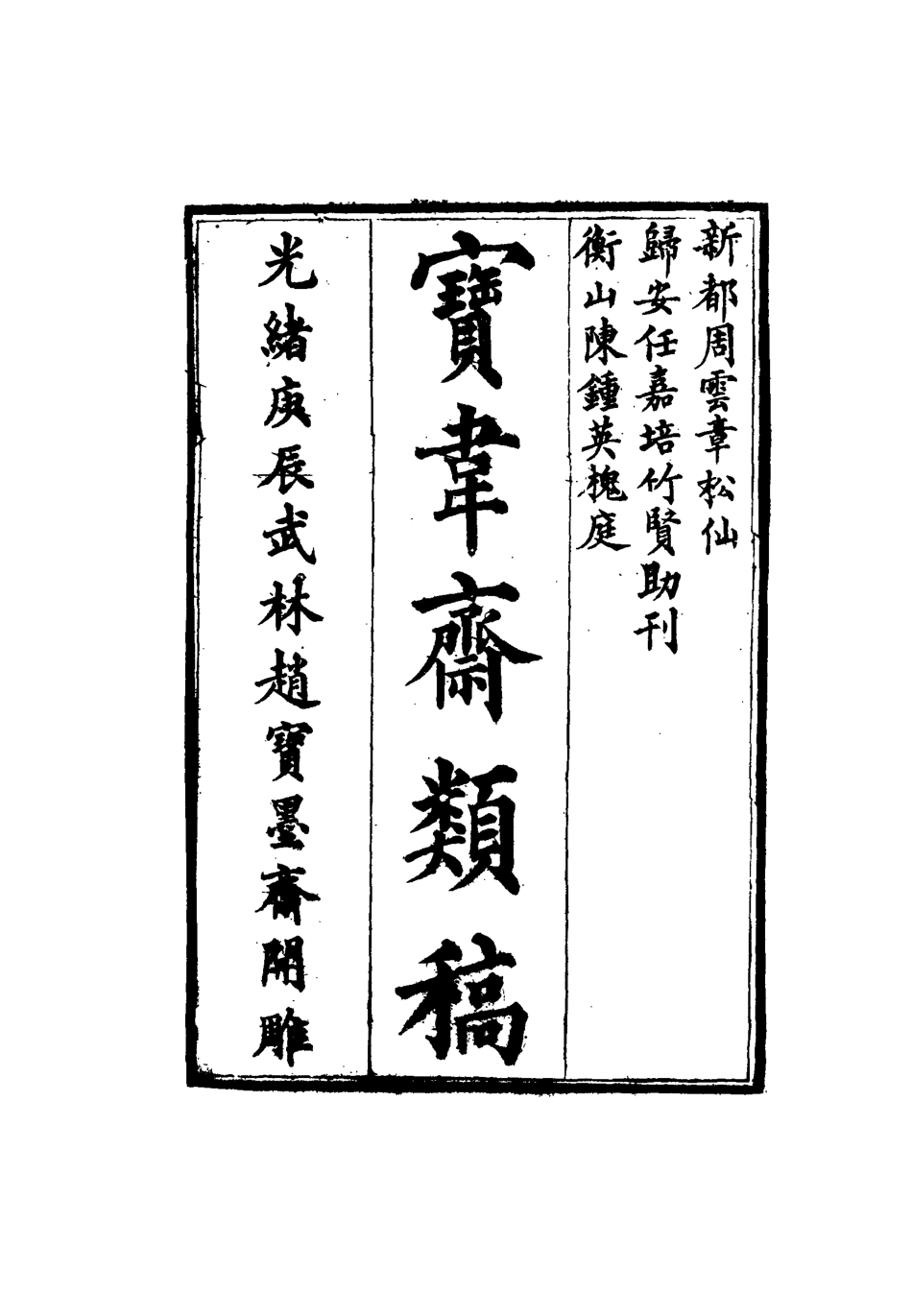115274-寶韋齋類稿二十一_李桓編 .pdf_第2页