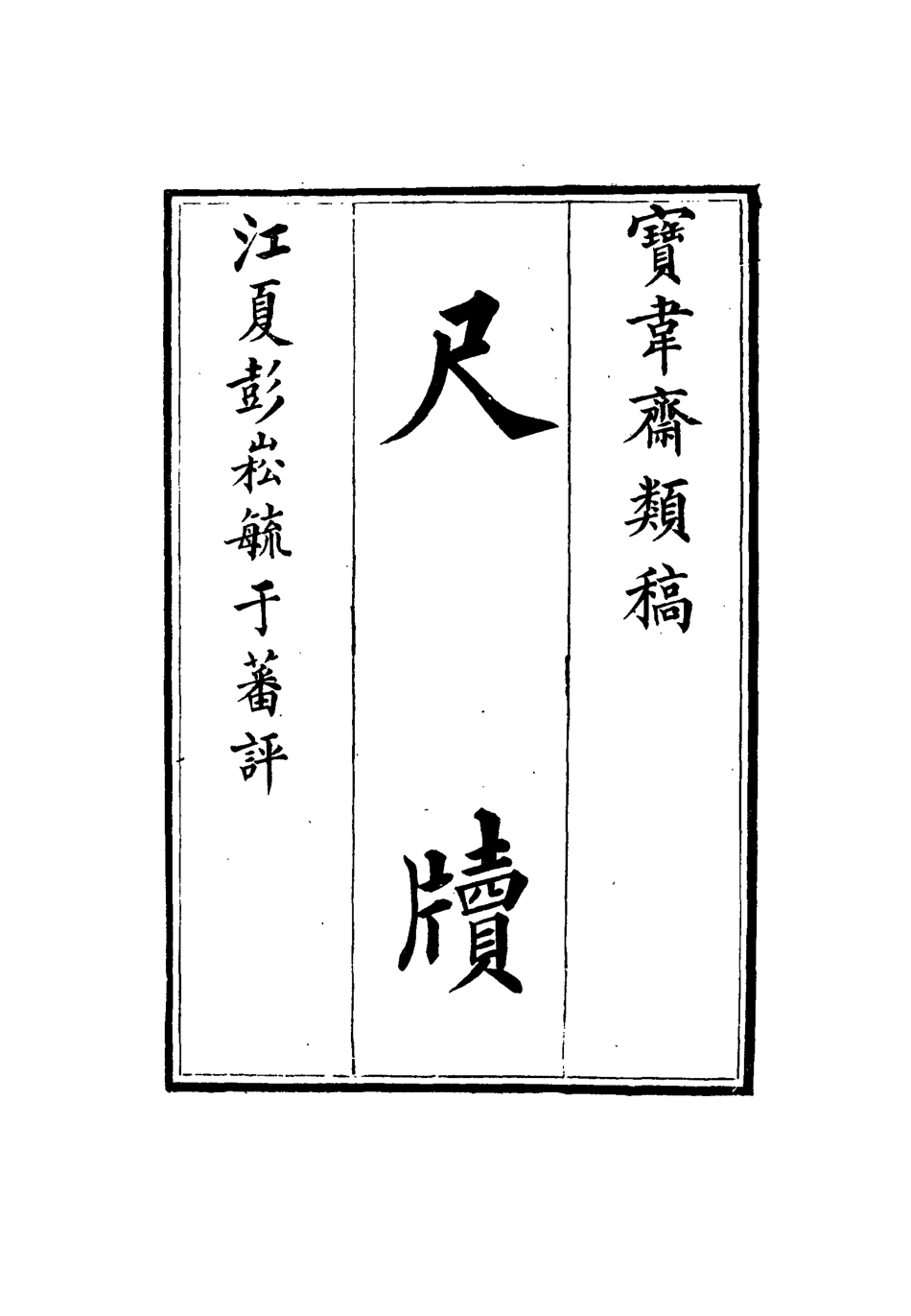 115274-寶韋齋類稿二十一_李桓編 .pdf_第3页
