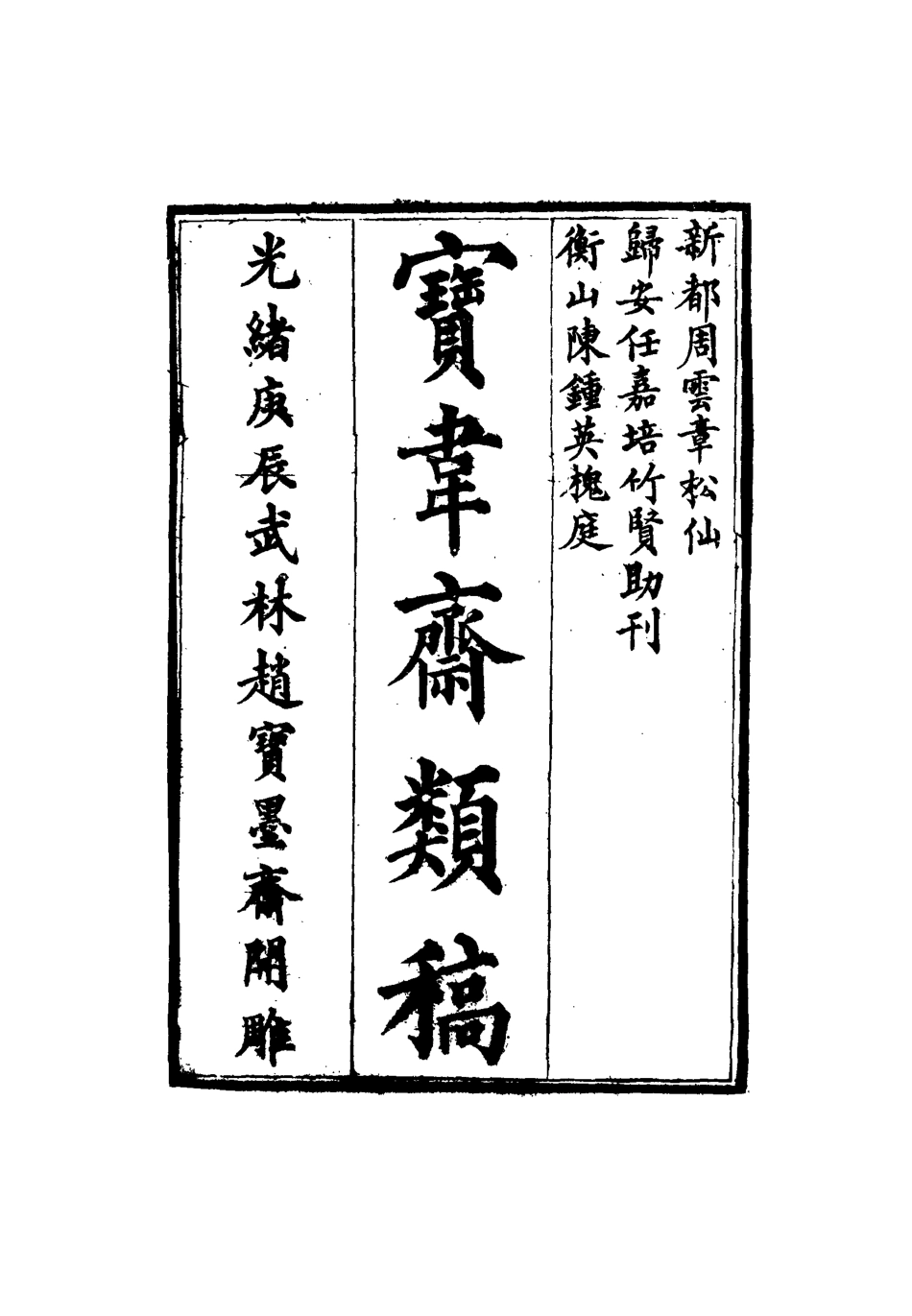115271-寶韋齋類稿十八_李桓編 .pdf_第2页