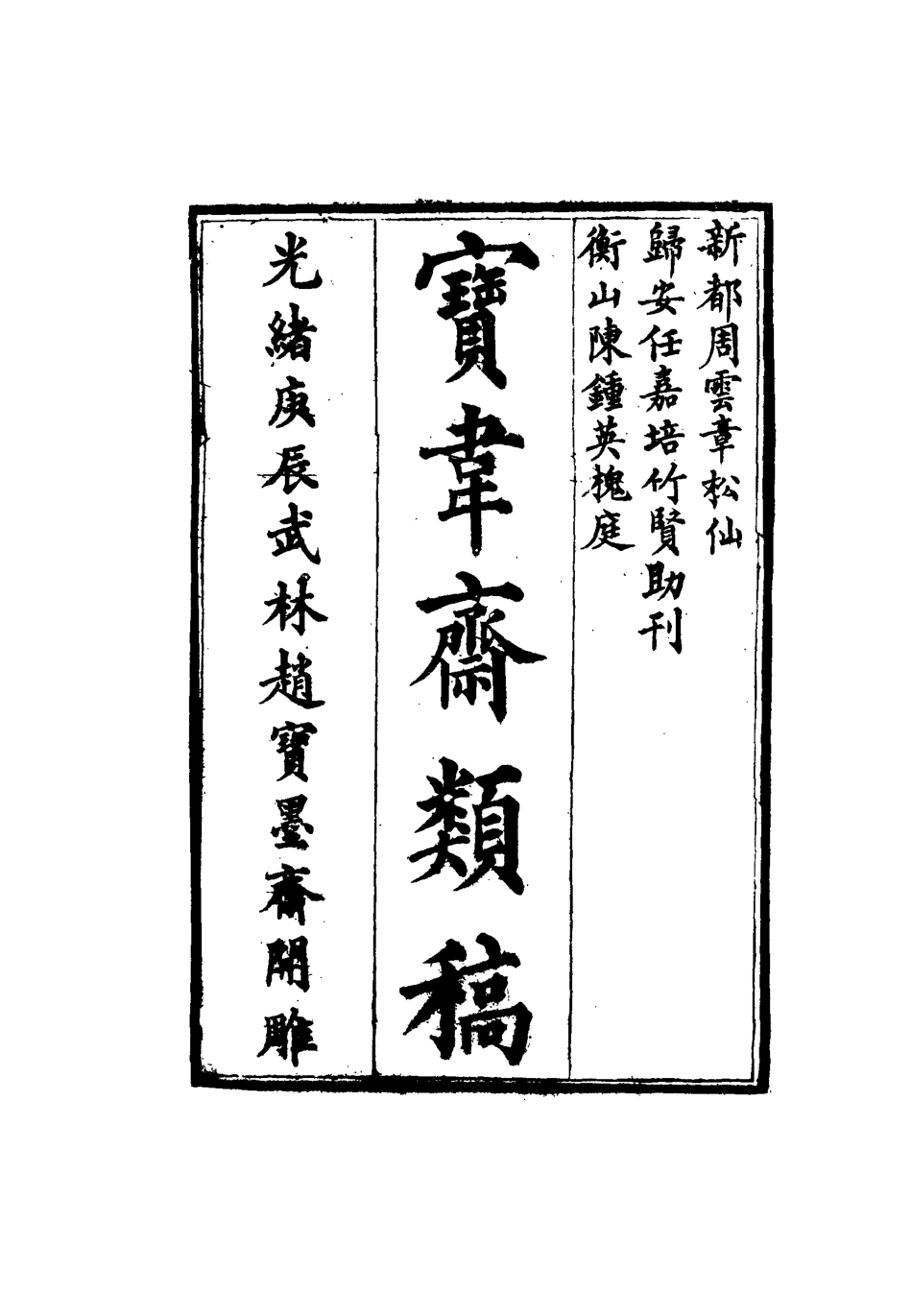115270-寶韋齋類稿十七_李桓編 .pdf_第2页