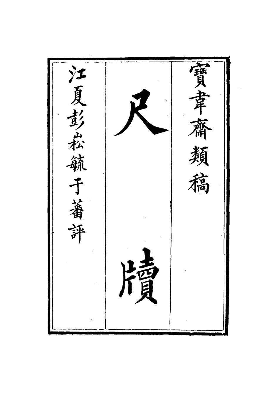 115270-寶韋齋類稿十七_李桓編 .pdf_第3页