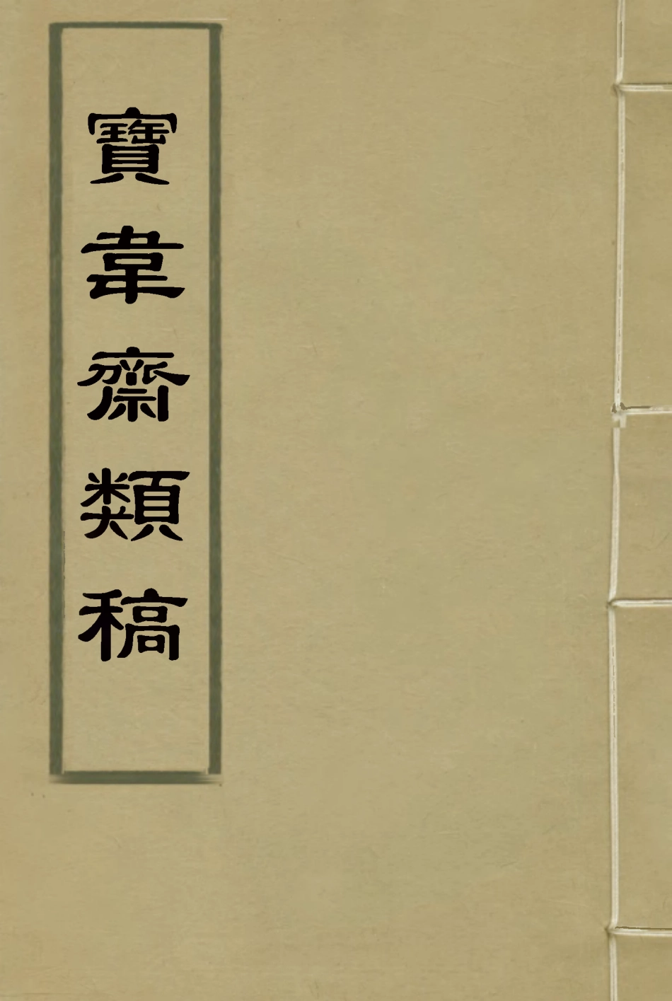 115268-寶韋齋類稿十五_李桓編 .pdf_第1页