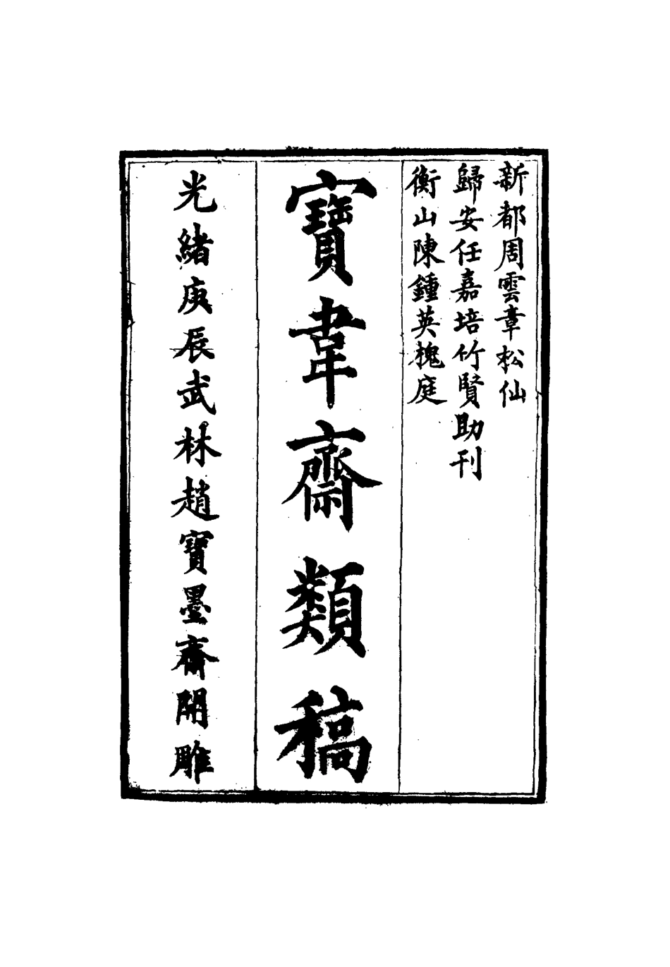 115268-寶韋齋類稿十五_李桓編 .pdf_第2页