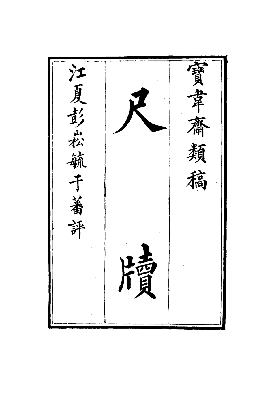 115268-寶韋齋類稿十五_李桓編 .pdf_第3页