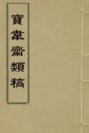 115267-寶韋齋類稿十四_李桓編 .pdf