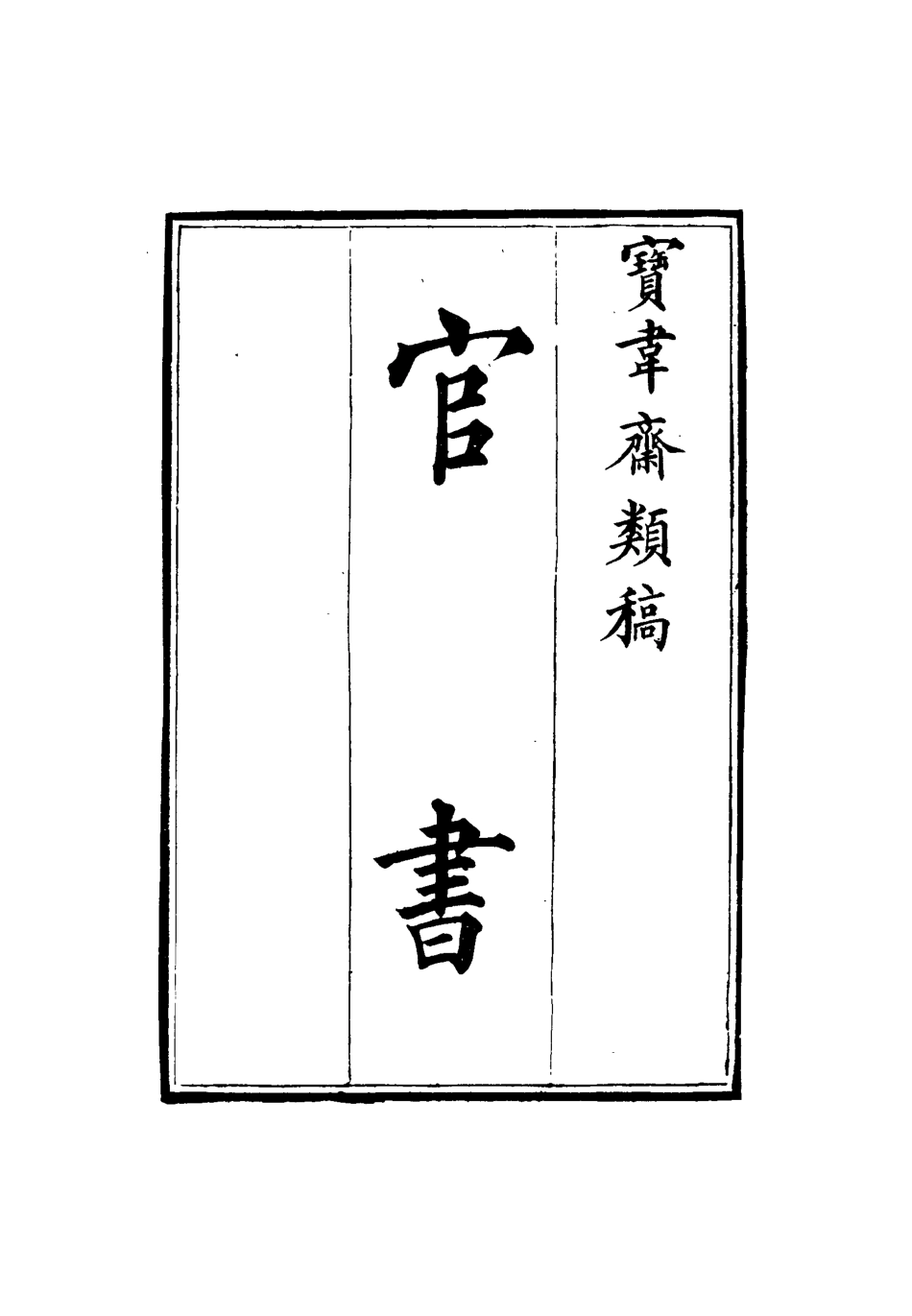 115266-寶韋齋類稿十三_李桓編 .pdf_第3页
