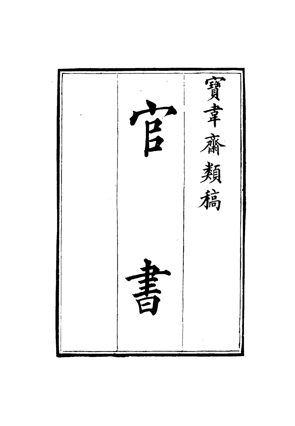 115264-寶韋齋類稿十一_李桓編 .pdf_第3页