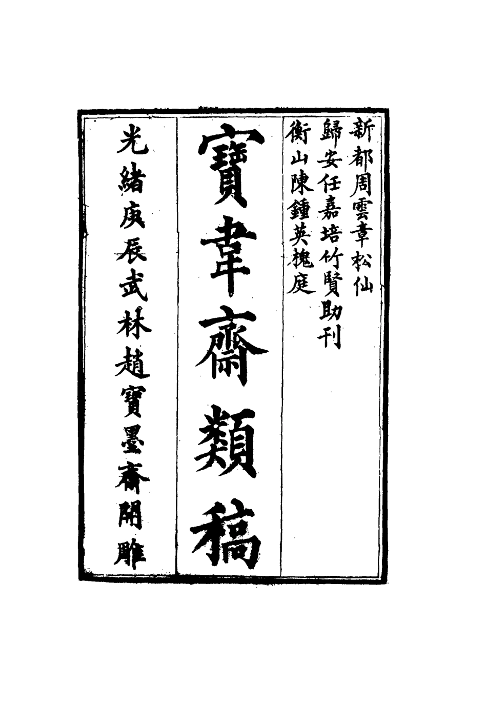 115261-寶韋齋類稿八_李桓編 .pdf_第2页