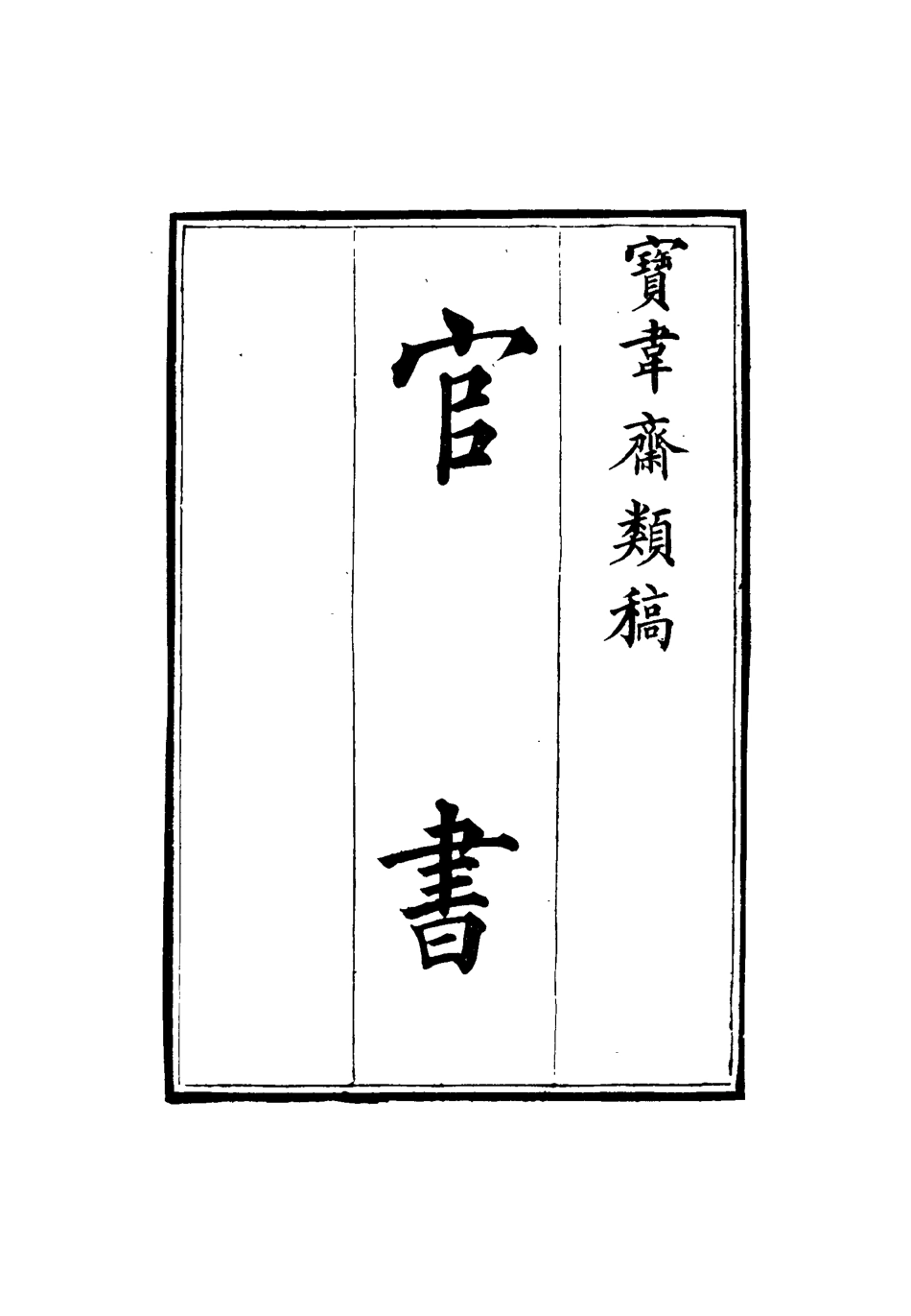 115261-寶韋齋類稿八_李桓編 .pdf_第3页