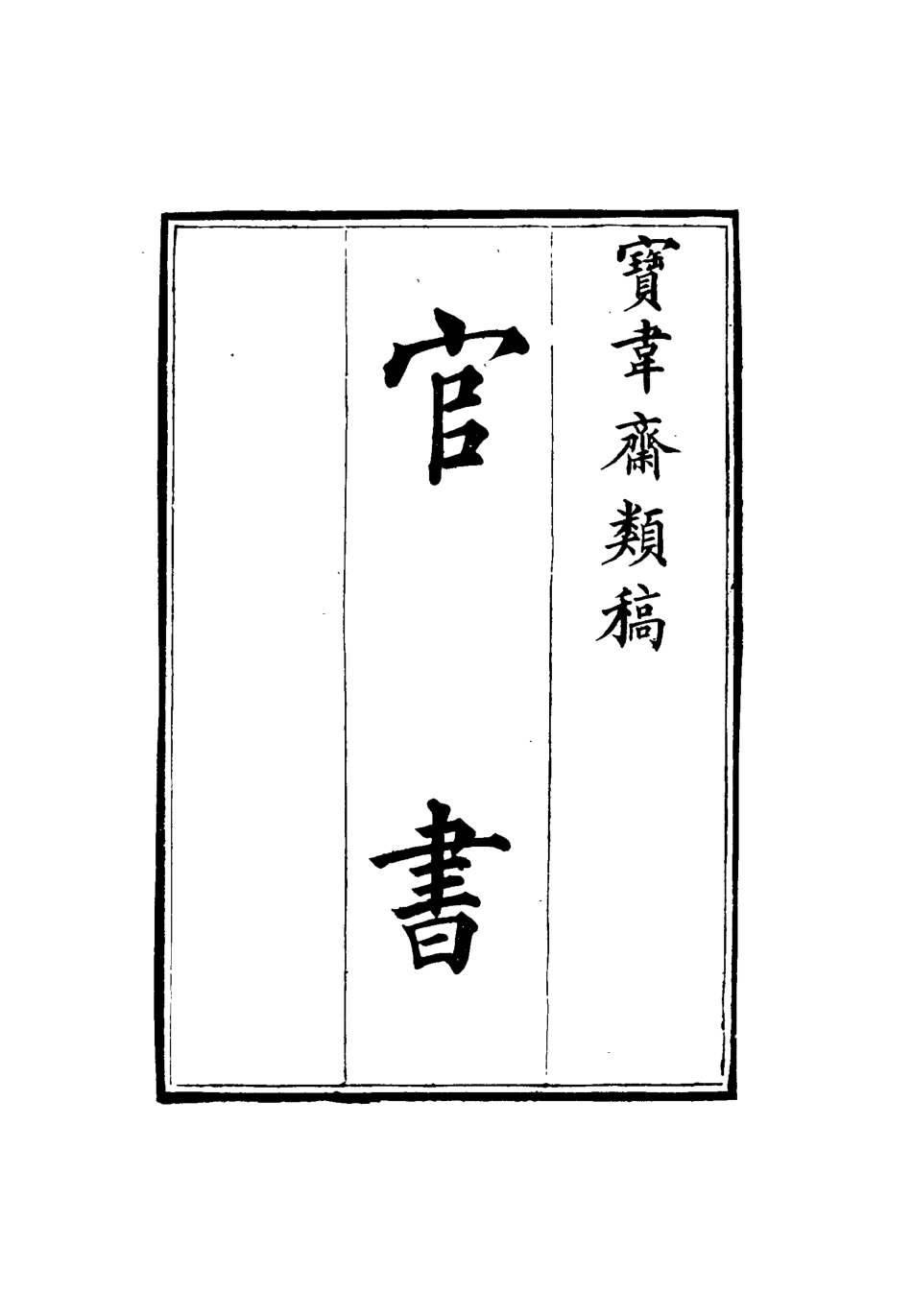 115259-寶韋齋類稿六_李桓編 .pdf_第3页