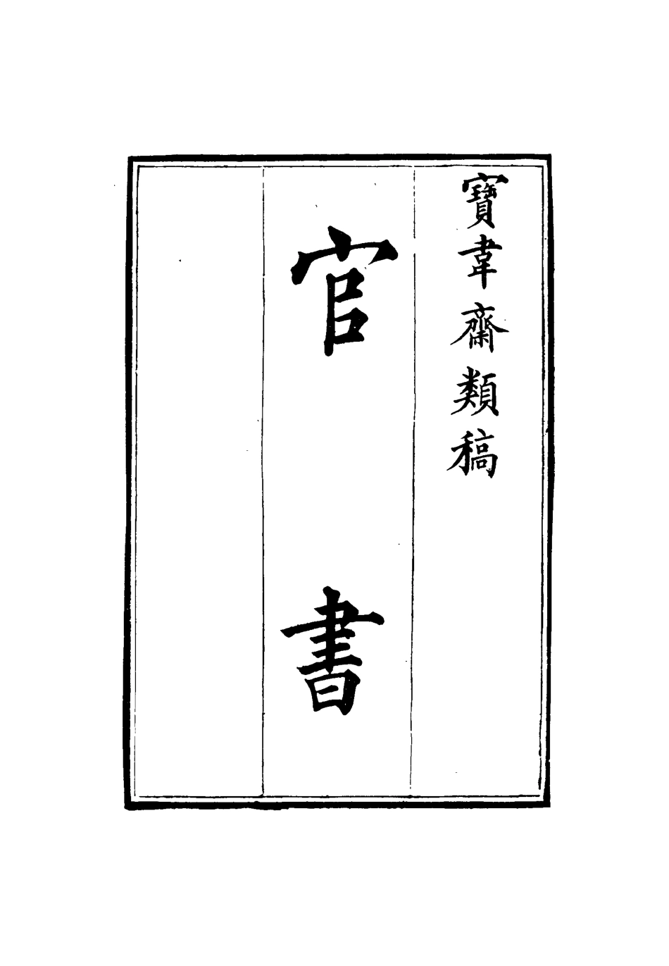 115258-寶韋齋類稿五_李桓編 .pdf_第3页