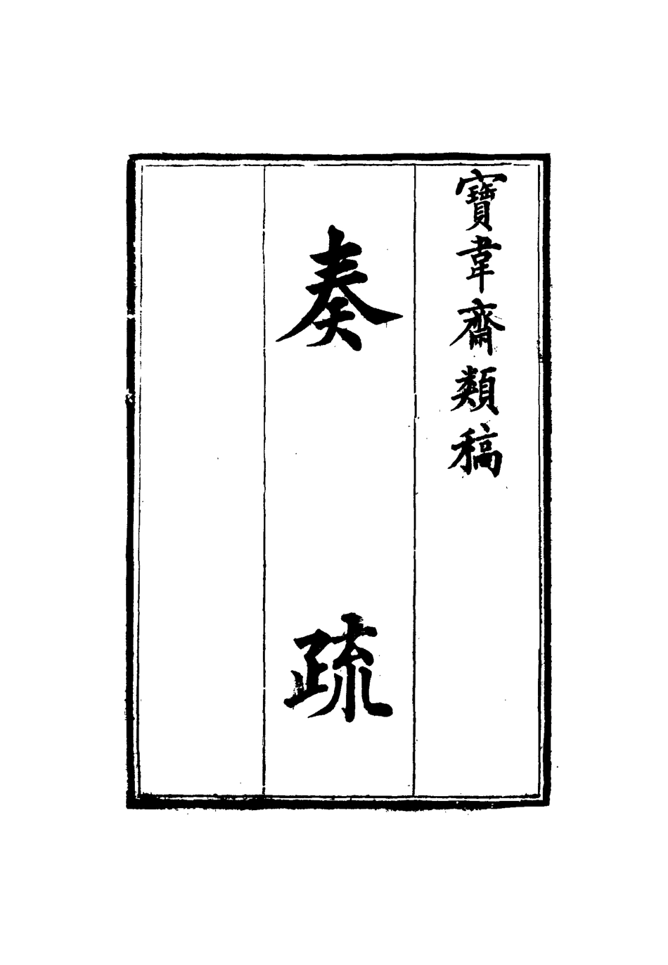 115257-寶韋齋類稿四_李桓編 .pdf_第3页