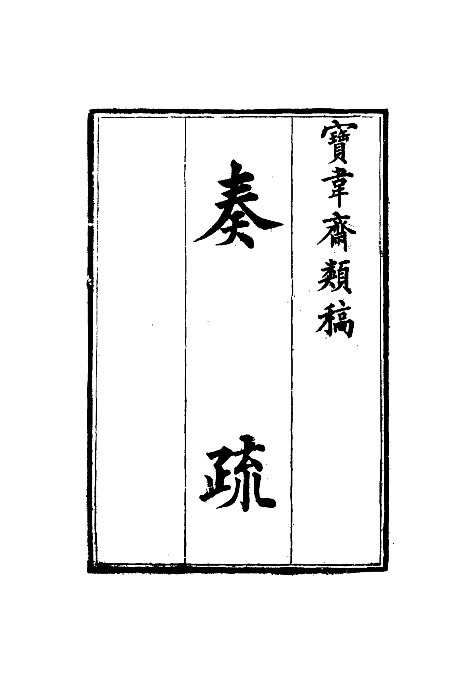 115256-寶韋齋類稿三_李桓編 .pdf_第3页
