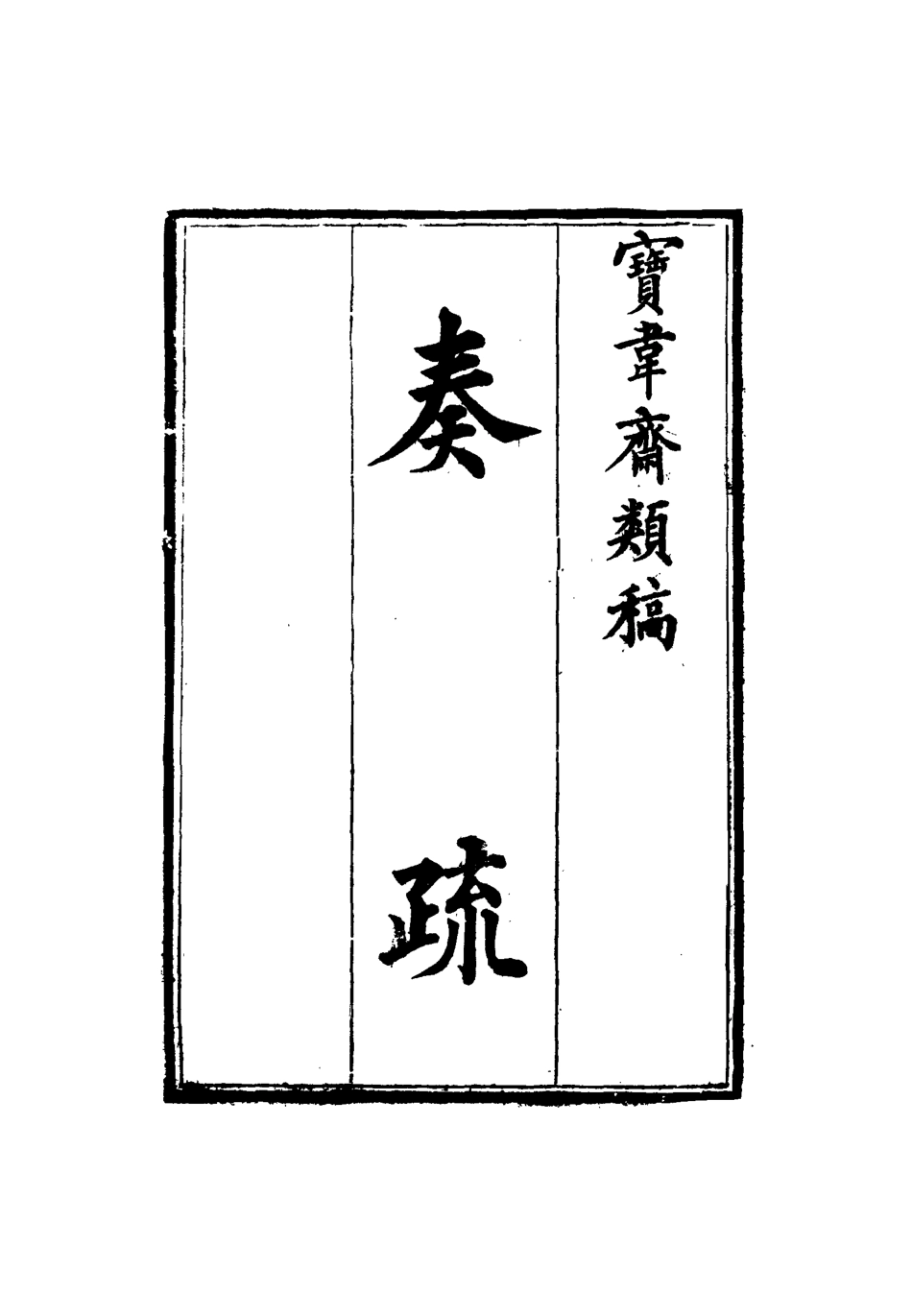 115255-寶韋齋類稿二_李桓編 .pdf_第3页