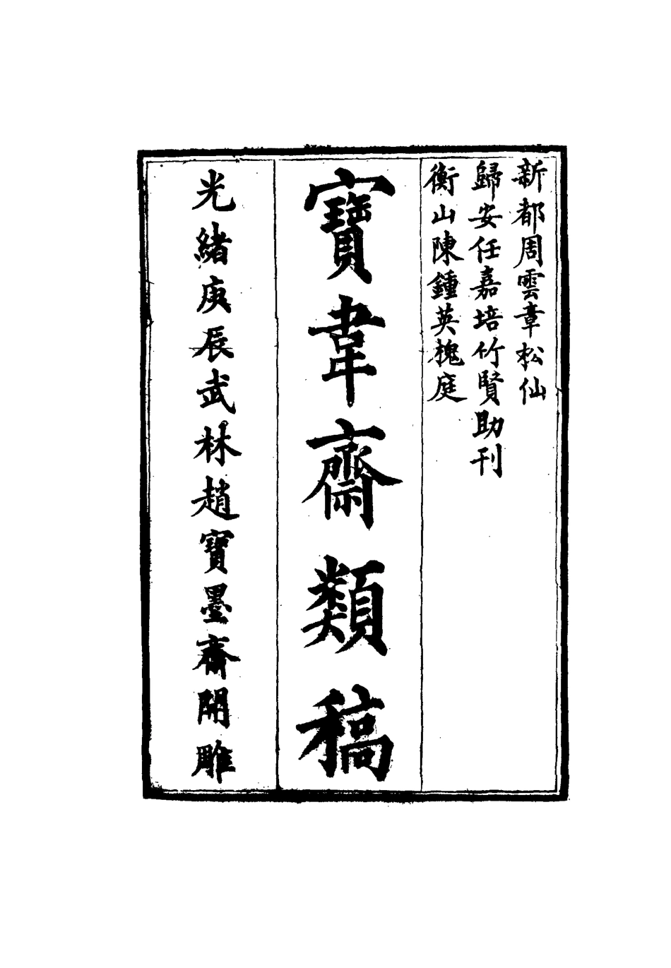 115254-寶韋齋類稿一_李桓編 .pdf_第2页