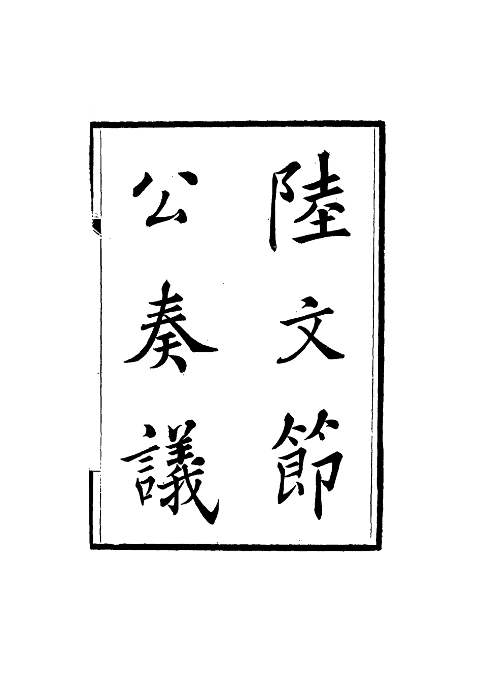 115253-陸文節公奏議三_盧靖編 .pdf_第2页