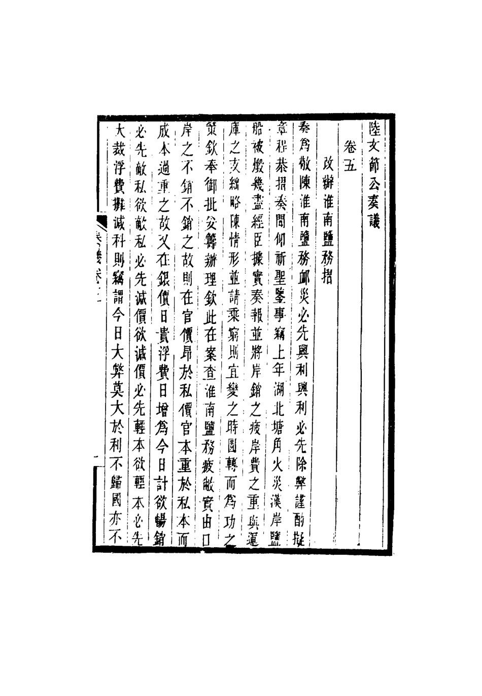 115253-陸文節公奏議三_盧靖編 .pdf_第3页