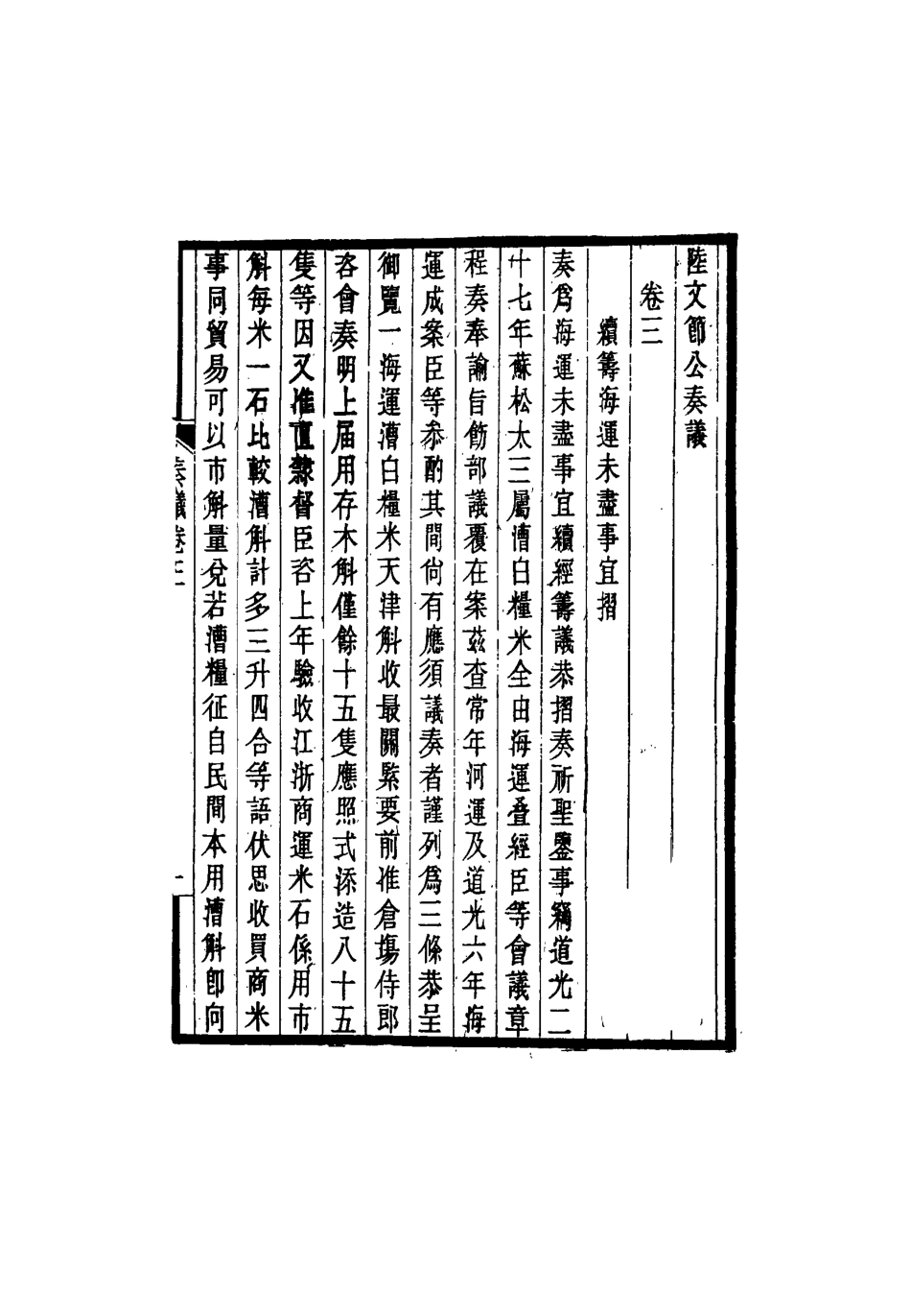 115252-陸文節公奏議二_盧靖編 .pdf_第3页
