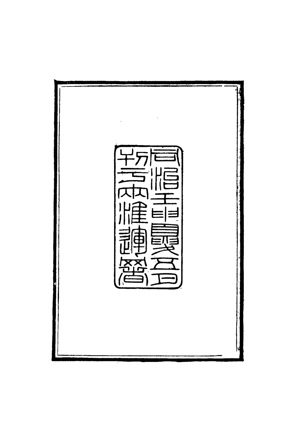 115250-啖蔗軒自訂年譜_方士淦著 .pdf_第3页