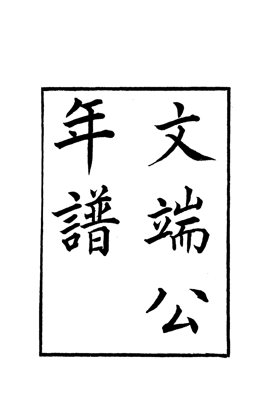 115249-文端公年譜二_錢儀吉編 .pdf_第2页