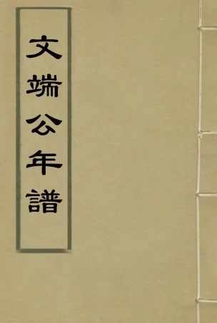 115249-文端公年譜二_錢儀吉編 .pdf