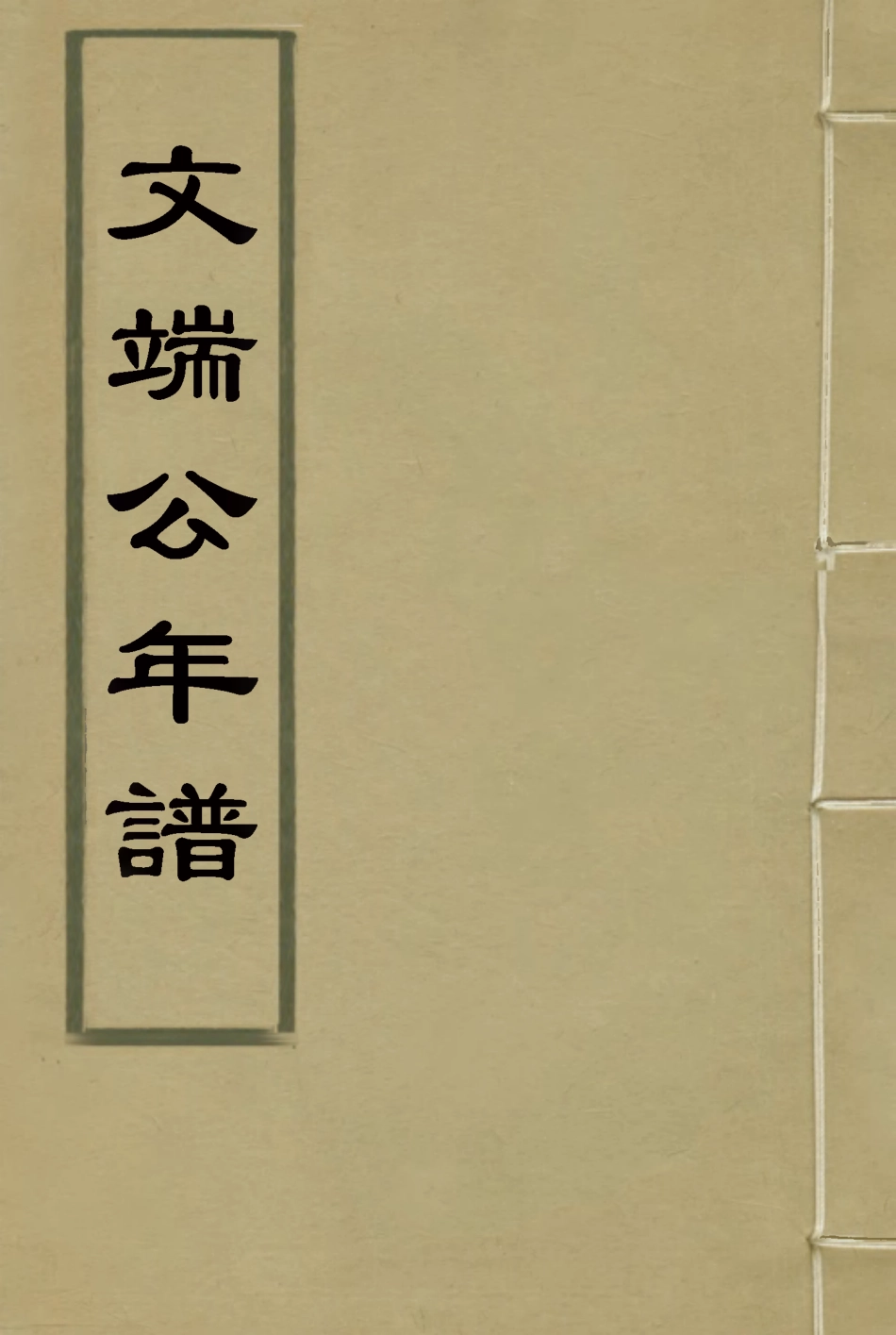 115248-文端公年譜一_錢儀吉編 .pdf_第1页