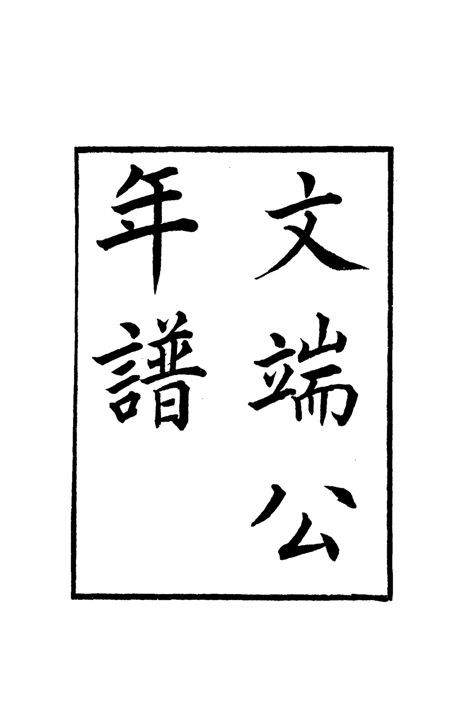 115248-文端公年譜一_錢儀吉編 .pdf_第2页