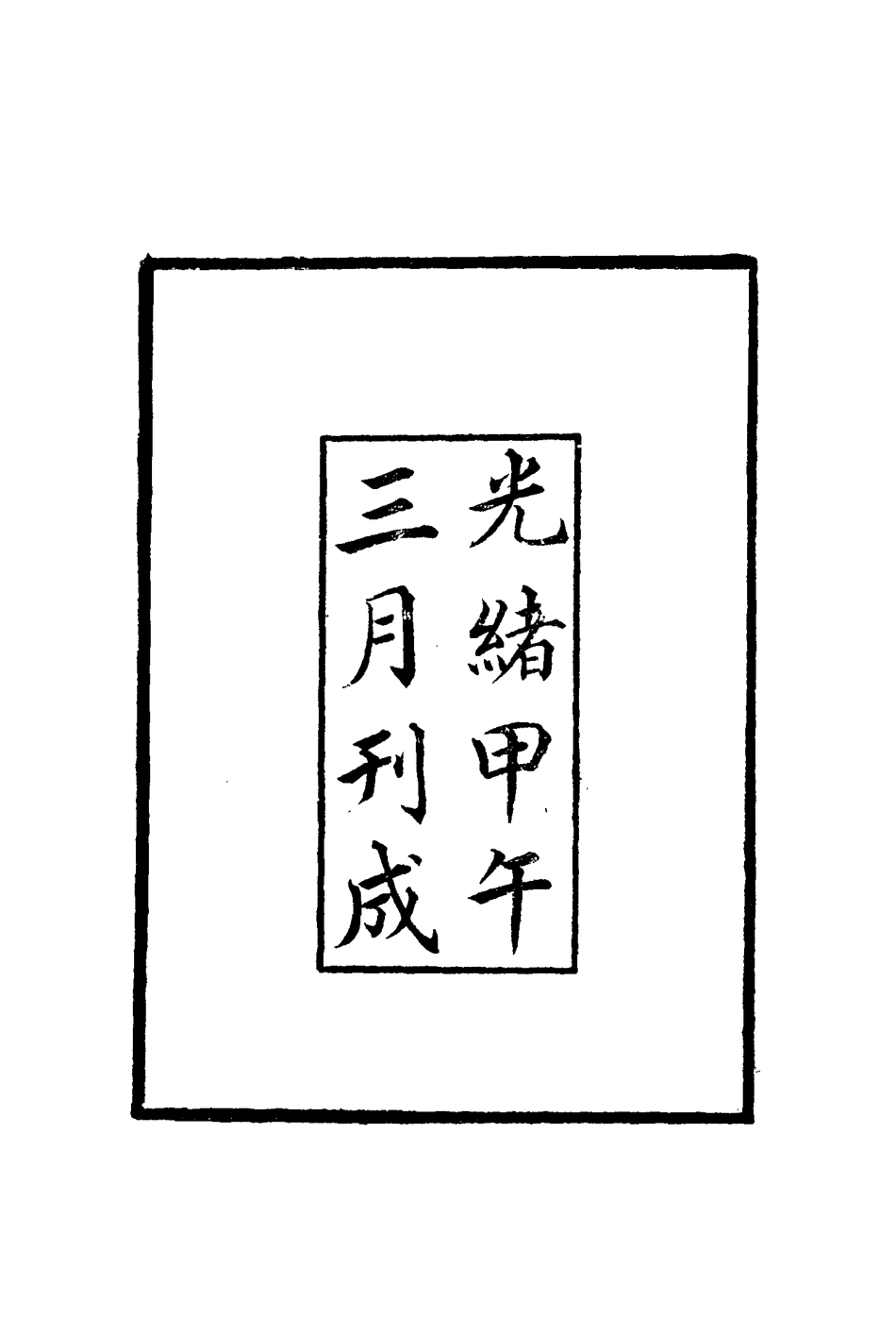 115248-文端公年譜一_錢儀吉編 .pdf_第3页
