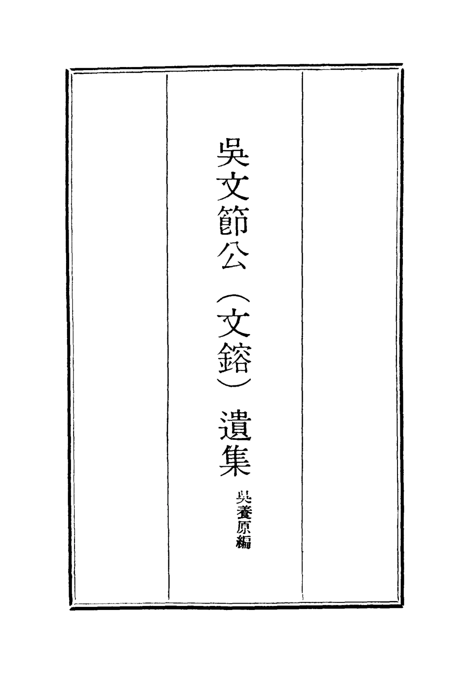 115246-吳文節公遺集二十二_吳養原編 .pdf_第2页
