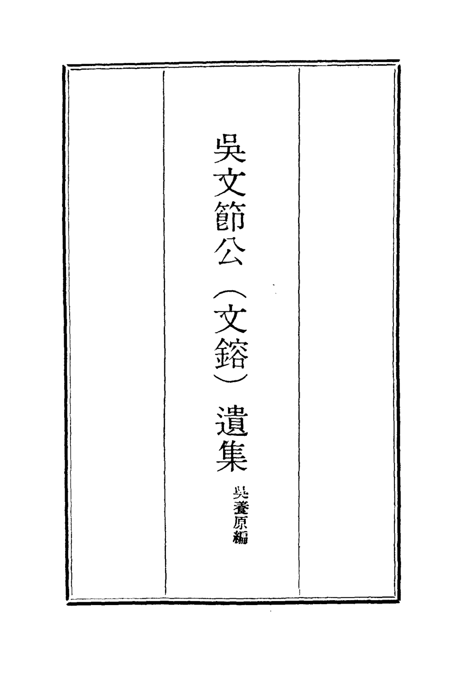 115245-吳文節公遺集二十一_吳養原編 .pdf_第2页