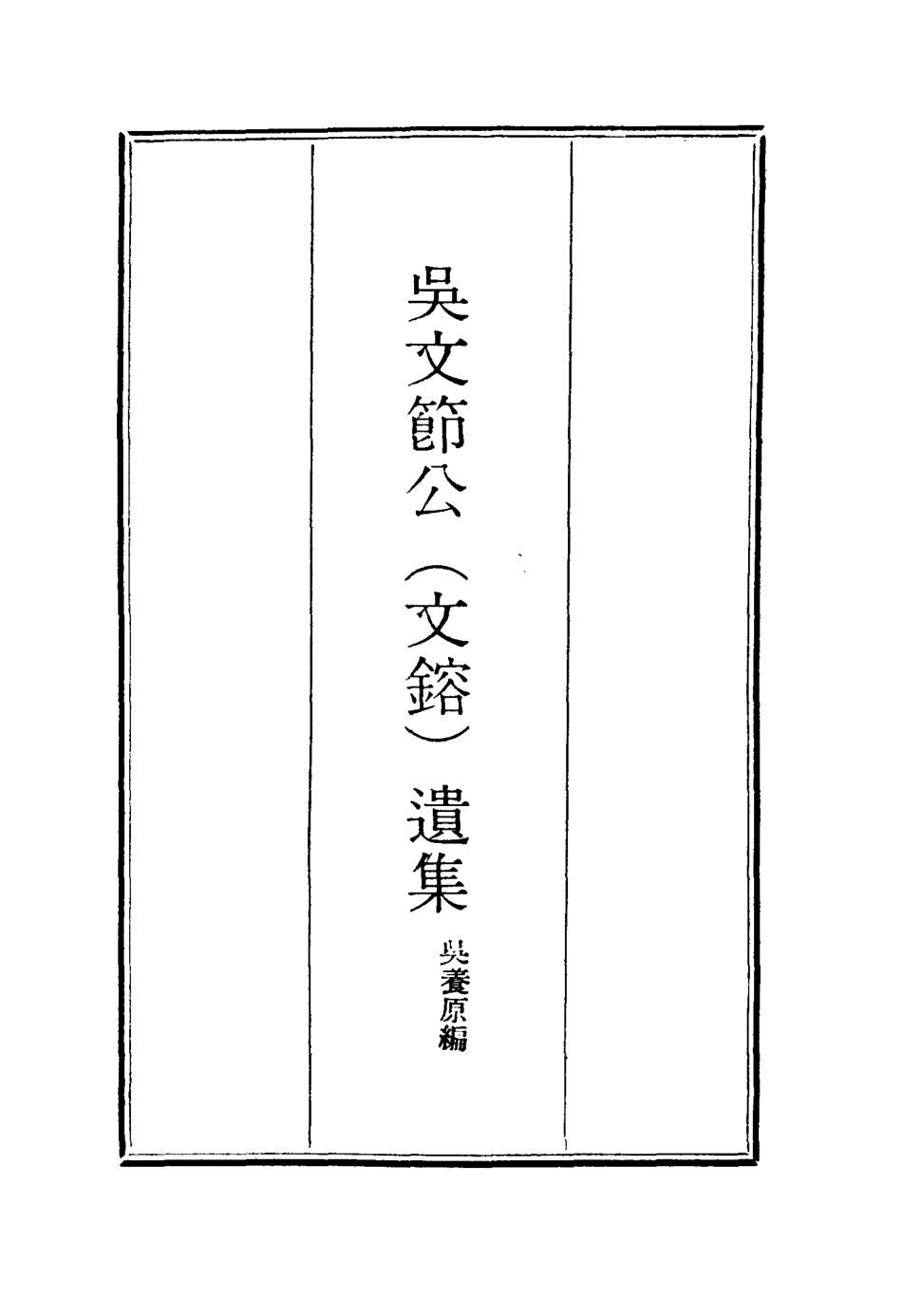 115242-吳文節公遺集十八_吳養原編 .pdf_第2页