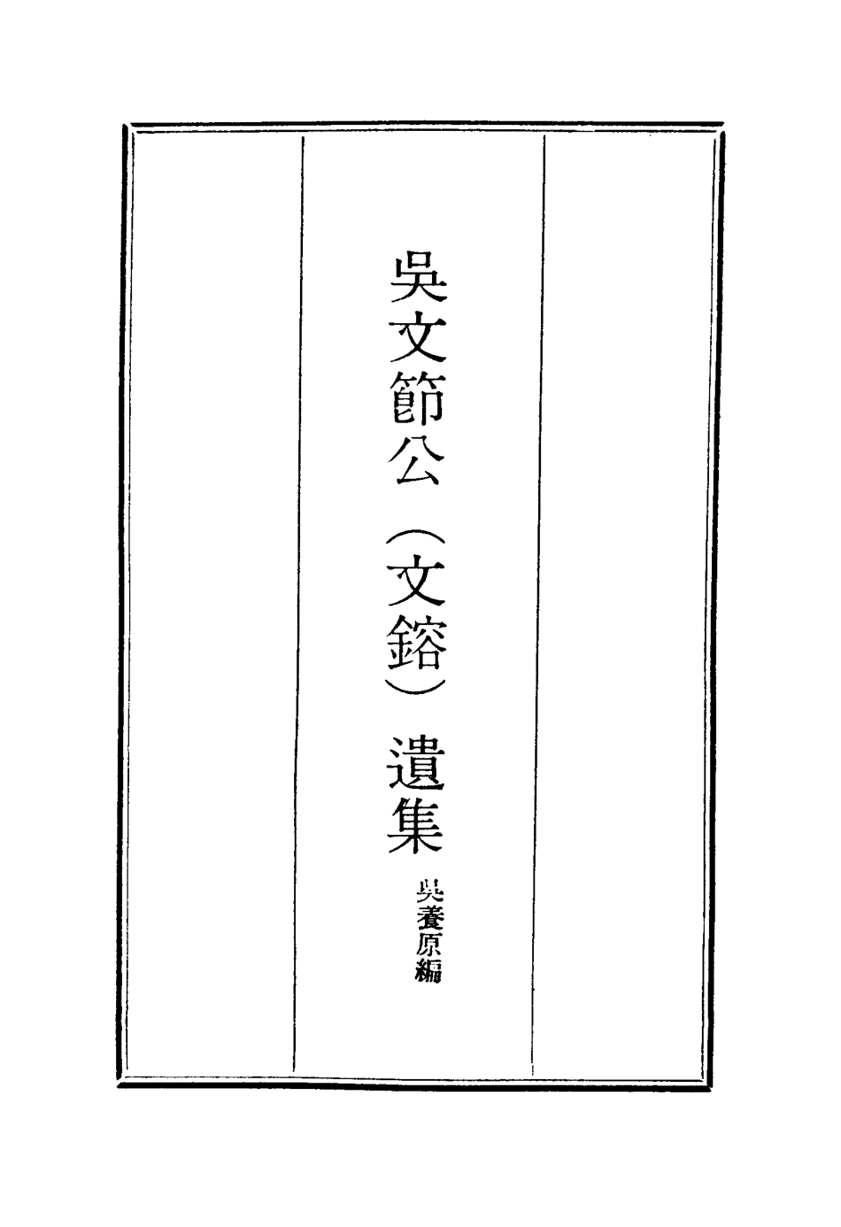 115241-吳文節公遺集十七_吳養原編 .pdf_第2页