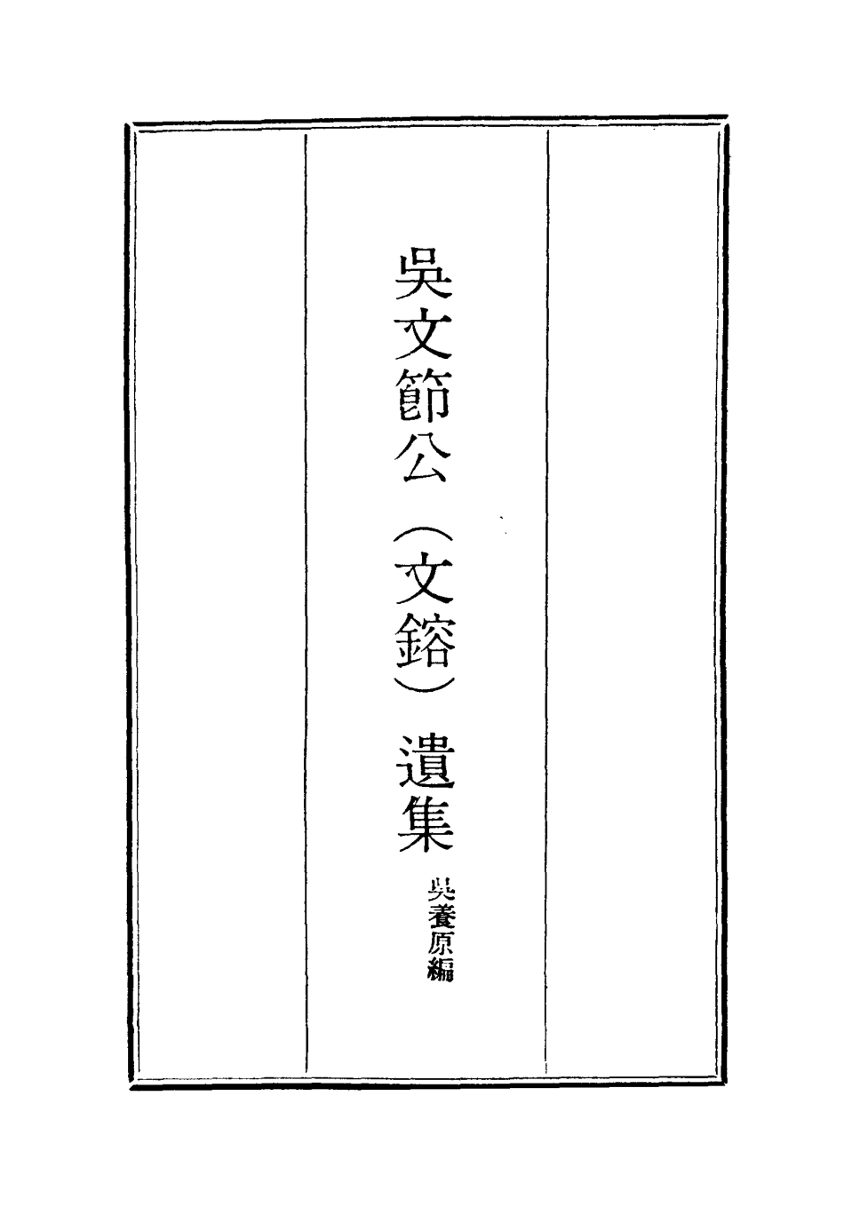 115239-吳文節公遺集十五_吳養原編 .pdf_第2页