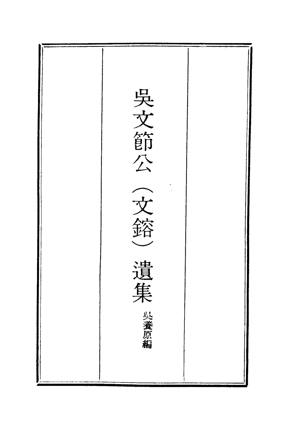 115238-吳文節公遺集十四_吳養原編 .pdf_第2页