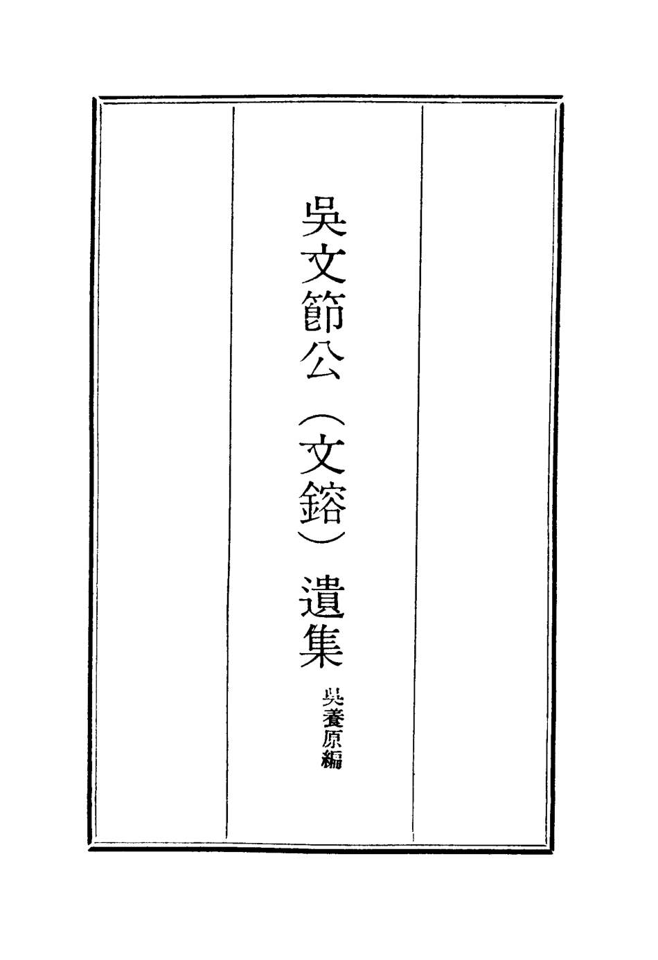 115237-吳文節公遺集十三_吳養原編 .pdf_第2页