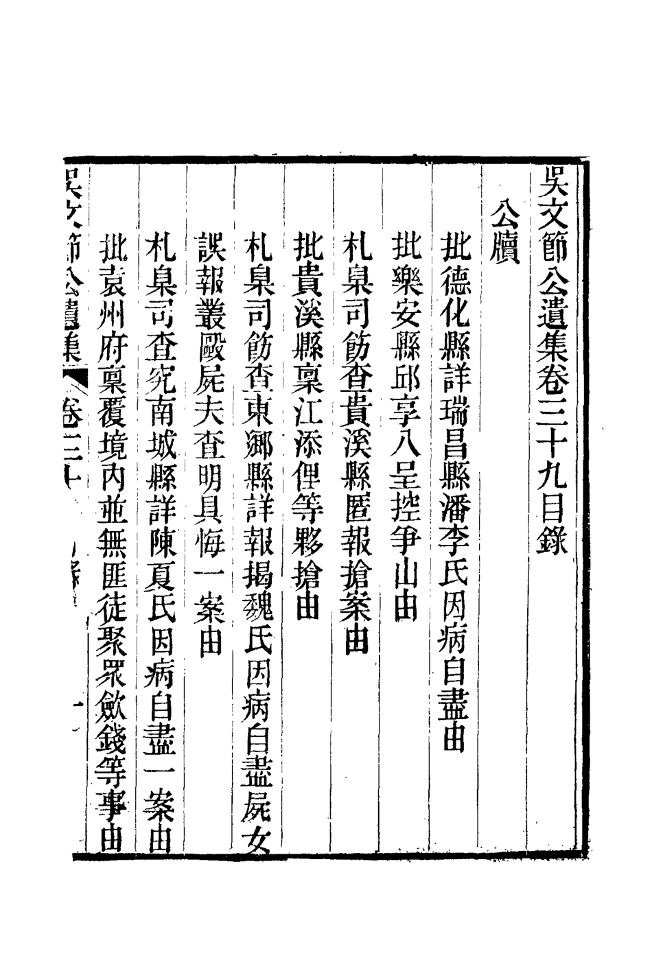 115236-吳文節公遺集十二_吳養原編 .pdf_第3页