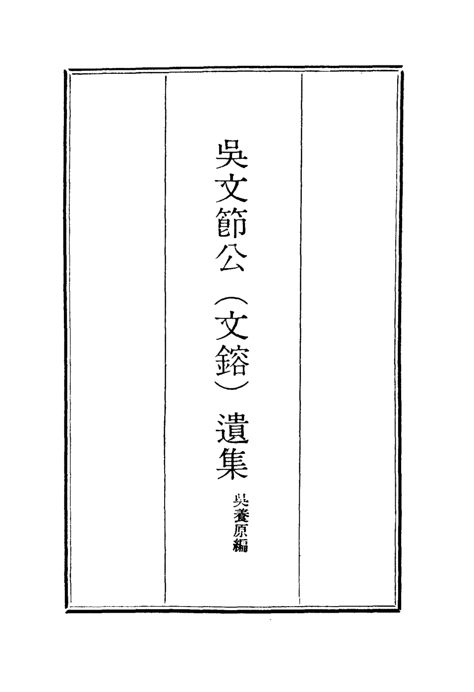 115234-吳文節公遺集十_吳養原編 .pdf_第2页