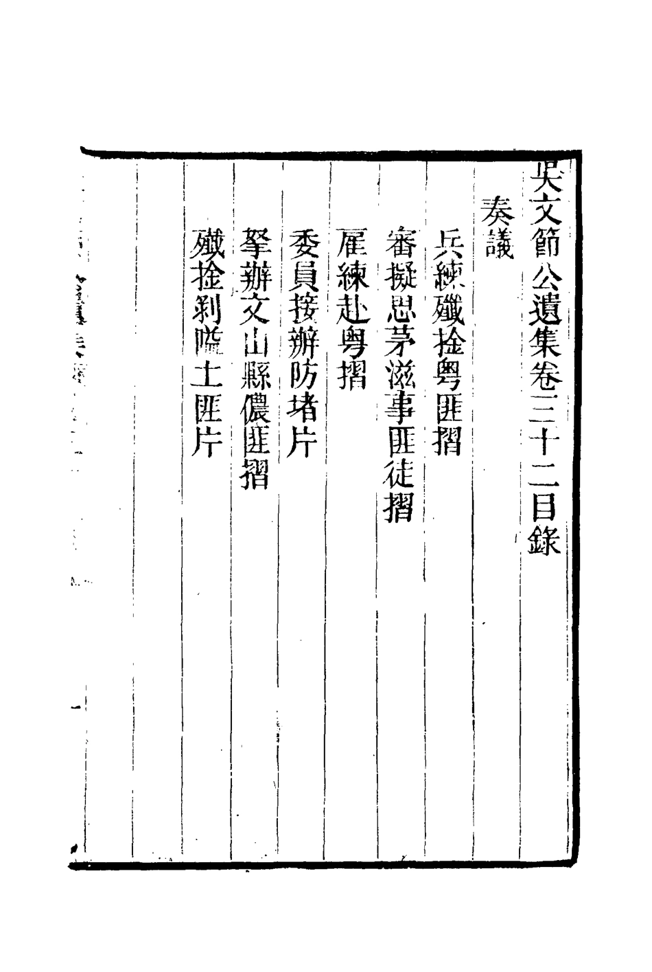 115234-吳文節公遺集十_吳養原編 .pdf_第3页