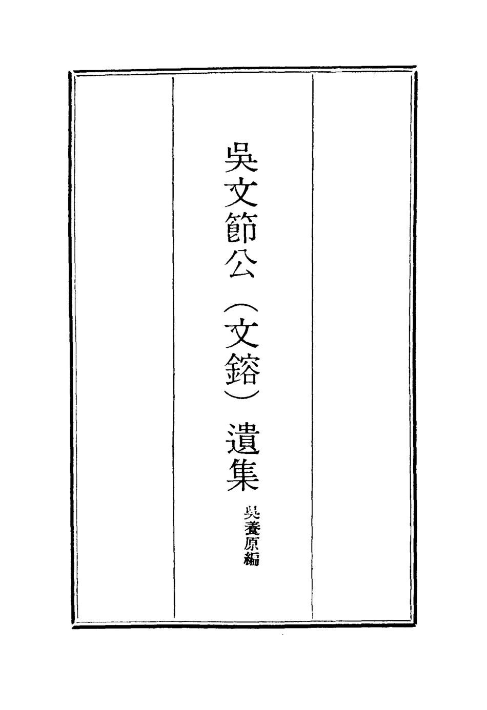 115233-吳文節公遺集九_吳養原編 .pdf_第2页