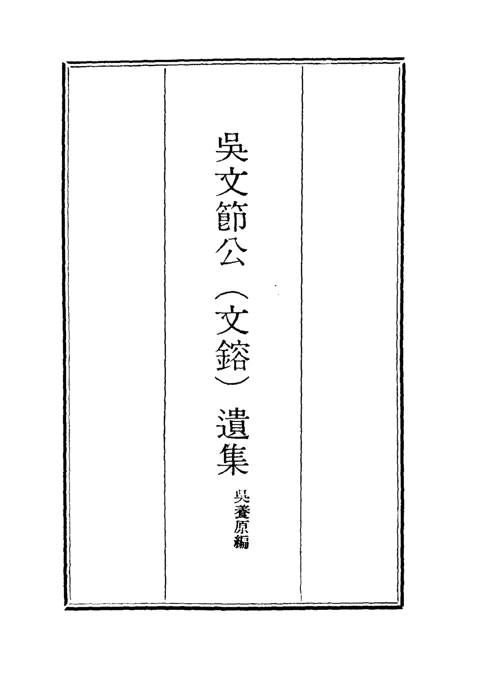 115232-吳文節公遺集八_吳養原編 .pdf_第2页