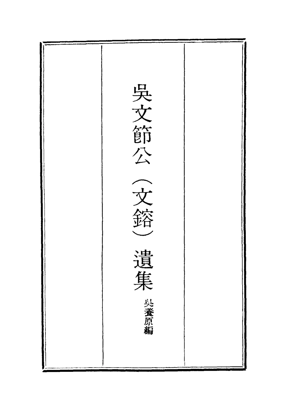 115230-吳文節公遺集六_吳養原編 .pdf_第2页
