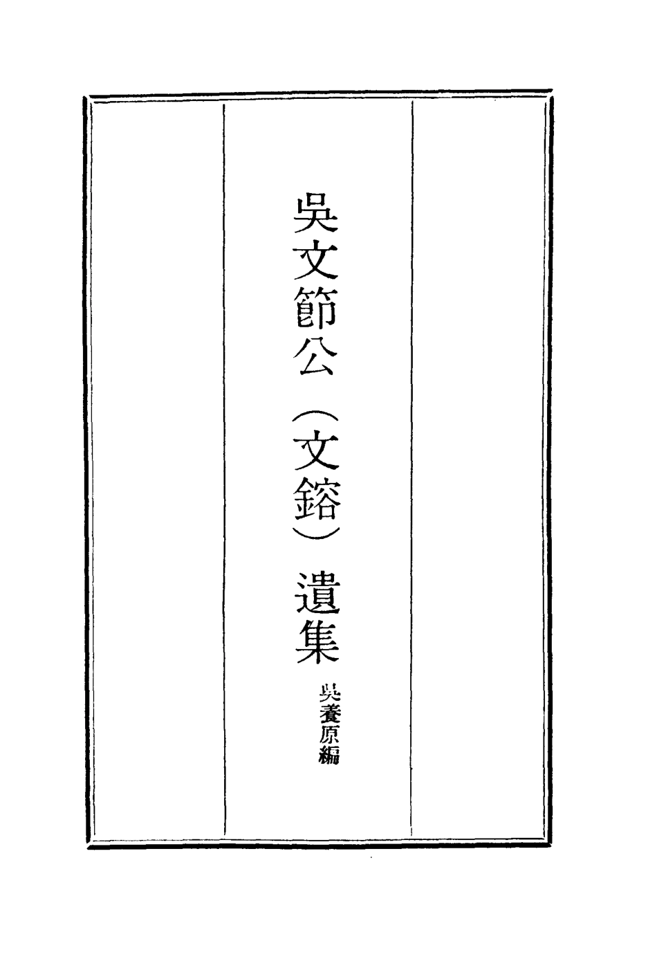 115229-吳文節公遺集五_吳養原編 .pdf_第2页